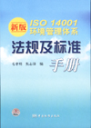 新版ISO14001环境管理体系法规及标准手册