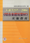 GB5237——2004《铝合金建筑型材》实施指南