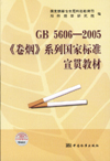 GB 5606-2005《卷烟》系列国家标准宣贯教材