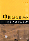 中国制造业产业竞争力评价和分析