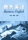 商务英语