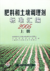 肥料和土壤条理剂标准汇编2005 上册