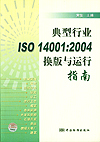 典型行业ISO 14001：2004换版与运行指南