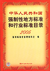 中华人民共和国强制性地方标准和行业标准目录2005