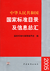 中华人民共和国国家标准目录及信息总汇2005