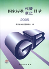 国家标准代替废止目录2005