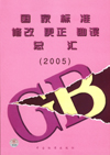 国家标准修改 更正 勘误总汇（2005）