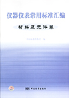 仪器仪表常用标准汇编 材料及元件卷