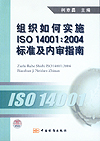 组织如何实施ISO14001：2004标准及内审指南