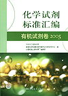 化学试剂标准汇编 有机试剂卷 2005