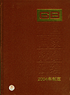 中国国家标准汇编 311 GB 19593～19624(2004年制定)