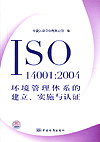 ISO14001:2004环境管理体系的建立、实施与认证