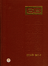 中国国家标准汇编 2004年修订-2