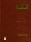 中国国家标准汇编 2004年修订-10