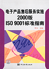 电子产品售后服务实施2000版ISO 9001标准指南