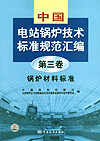 中国电站锅炉技术标准规范汇编 第三卷 锅炉材料标准