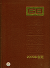 中国国家标准汇编 312 GB19626-19659 （2005年制定)