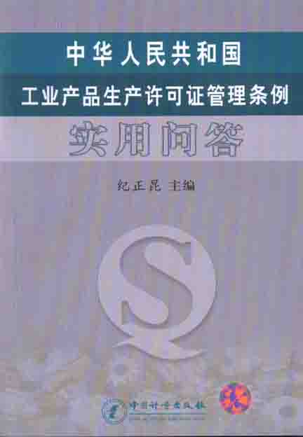 《中华人民共和国工业产品许可证管理条例实用问答》