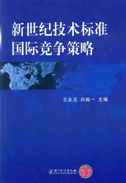 《新世纪技术标准国际竞争策略》