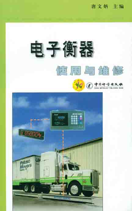 《电子衡器使用与维修》