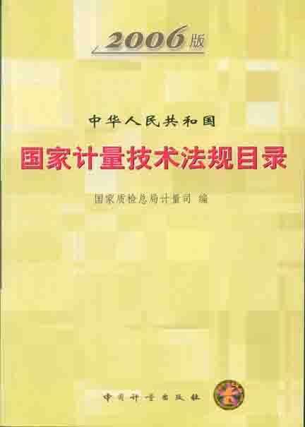 《国家计量技术法规目录2006》