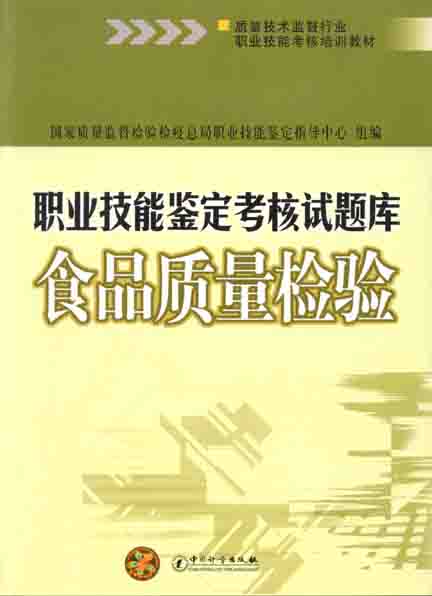 《食品质量检验职业技能鉴定考核试题库》