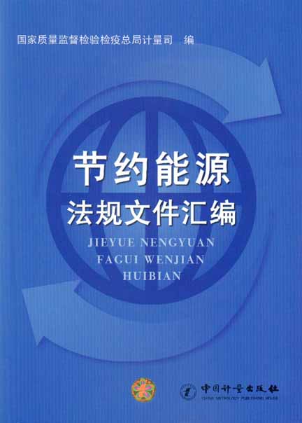 《节约能源法规文件汇编》