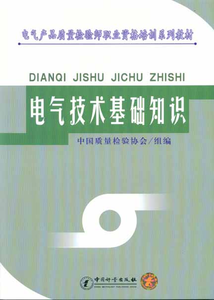 《电气技术基础知识》