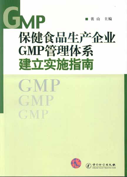 《保健食品生产企业GMP管理体系建立实施指南》