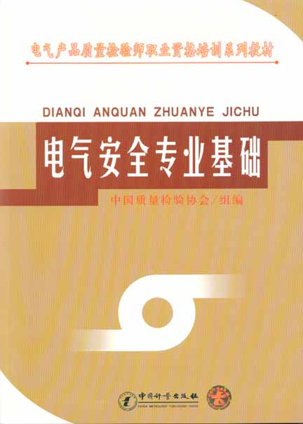 《电气安全专业基础》