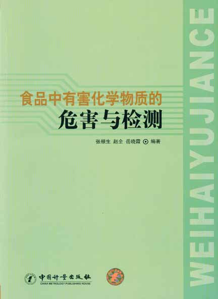 《食品中有害化学物质的危害与检测》