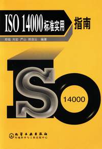 《ISO 14000标准实用指南》