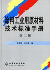 《涂料工业用原材料技术标准手册(第二版)》