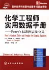 《化学工程师实用数据手册——Perry’s 标准图表及公式》