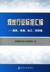 《煤炭行业标准汇编——煤质、检测、加工、利用卷》