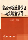 《食品分析质量保证与实验室认可》