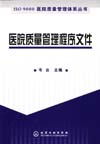 《ISO 9000医院质量管理体系丛书——医院质量管理程序文件》