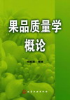 《果品质量学概论》