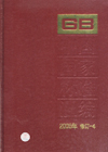 中国国家标准汇编 2005年修订-12