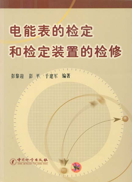 《电能表的检定和检定装置的检修》