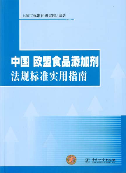 《中国欧盟食品添加剂法规标准实用指南》