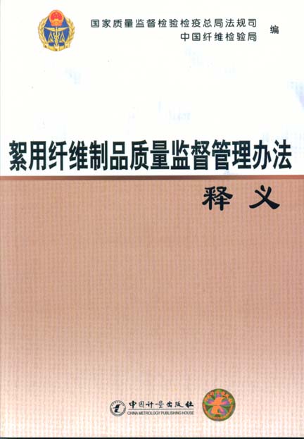 《絮用纤维制品质量监督管理办法释义》