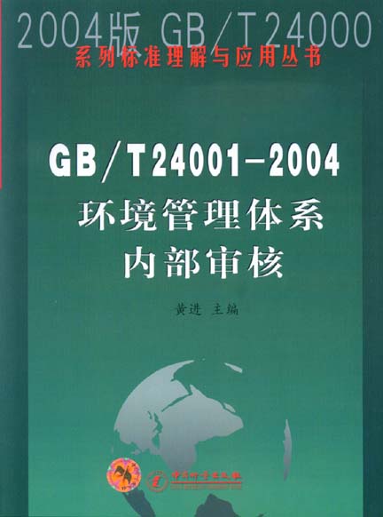《GB/T24001-2004环境管理体系内部审核》