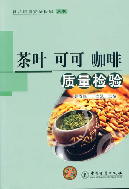 《茶叶 可可 咖啡质量检验》