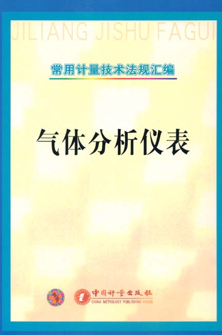 《气体分析仪表》