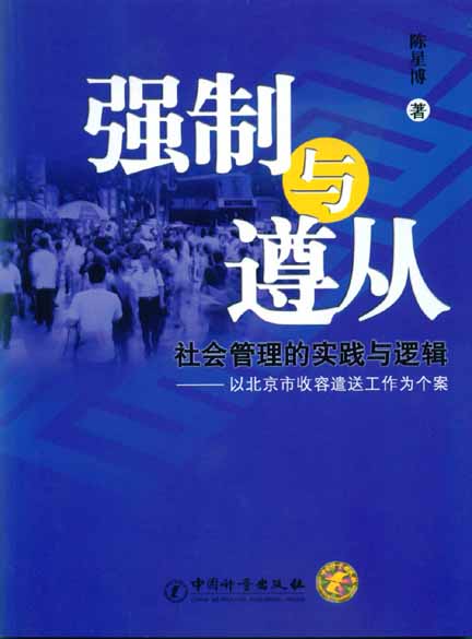 《强制与遵从: 社会管理的实践与逻辑－以北京市收容遣送工作为个案》