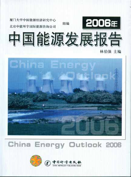 《2006年中国能源发展报告》