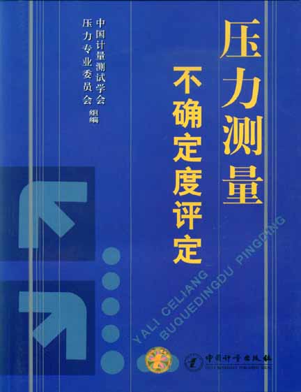 《压力测量不确定度评定》
