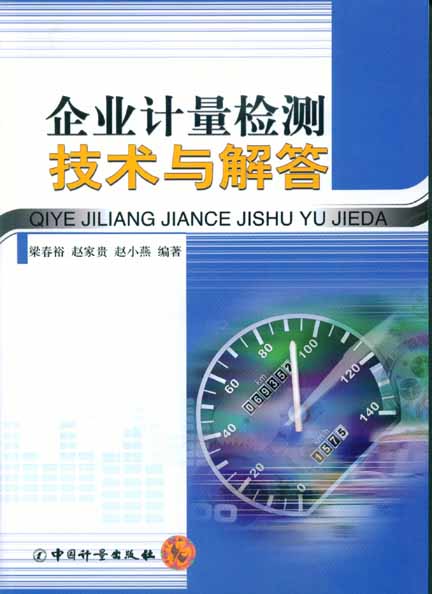 《企业计量检测技术与解答》