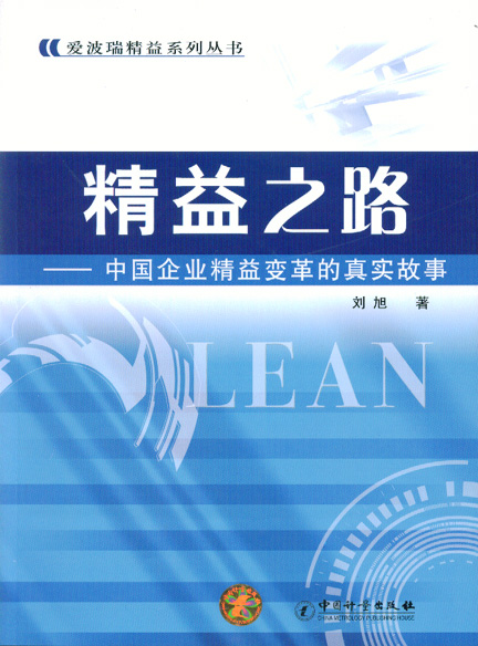 《精益之路－中国企业精益变革的真实故事》